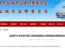 新丰镇副镇长沈辉接受纪律审查和监察调查