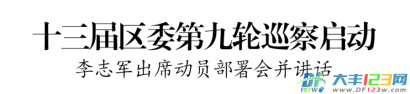 十三届区委第九轮巡察启动
