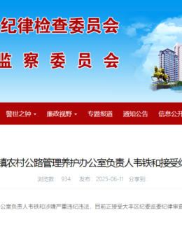 新丰镇农村公路管理养护办公室负责人韦铁和接受纪律审查和监察调查
