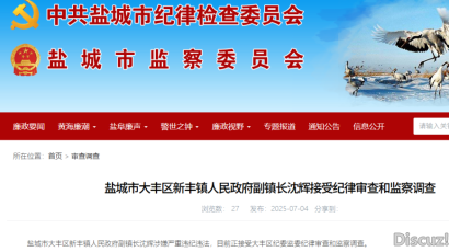新丰镇副镇长沈辉接受纪律审查和监察调查