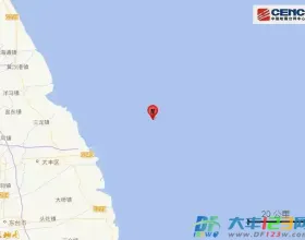 大丰区海域发生3.4级地震