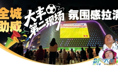 全程助威 大丰第二现场氛围感拉满