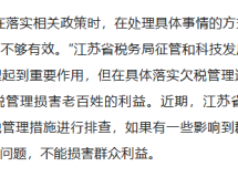 大丰桃李风华小区开发商欠税 省税务局督办