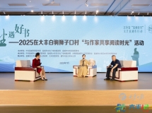 “盐遇好书”——2025在大丰白驹狮子口村“与作家共享阅读时光”活动举行