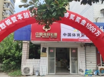 大丰南翔路一彩票投注站喜中1000万