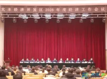 大丰经济开发区吹响2026年经济工作“冲锋号”