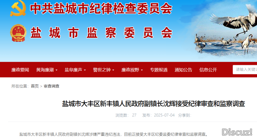 新丰镇副镇长沈辉接受纪律审查和监察调查